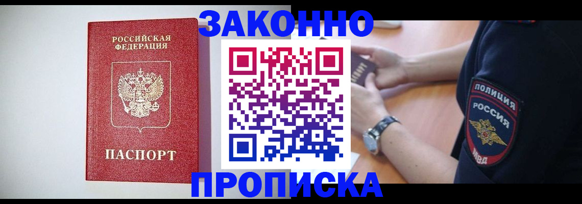 прописка 2025 в Бурятии